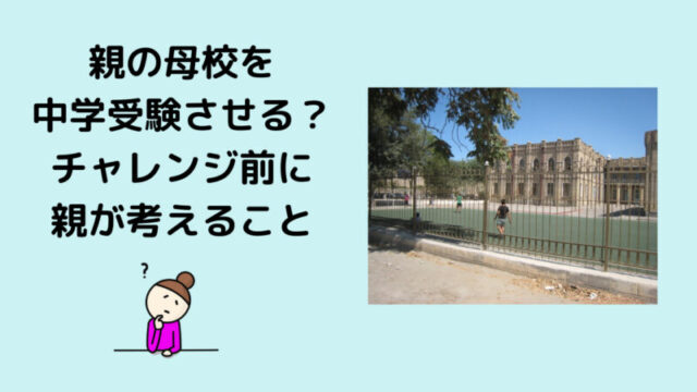 親の母校の中学受験を考えるのアイキャッチ