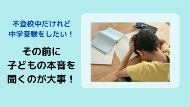 不登校の小学生が中学受験可能かのアイキャッチ