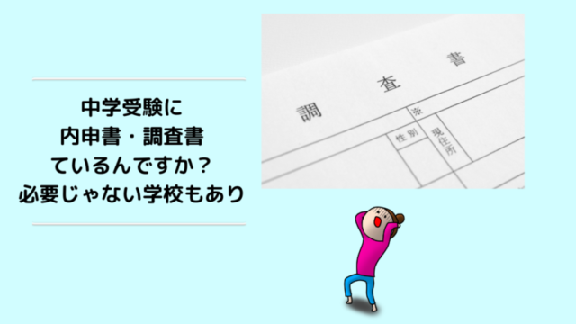 中学受験で内申書や調査書って必要なののアイキャッチ