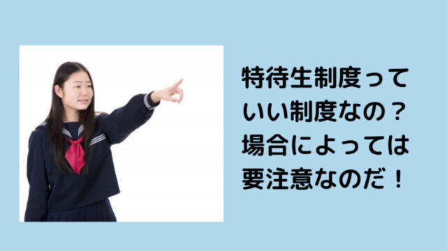 特待生制度についてのアイキャッチ