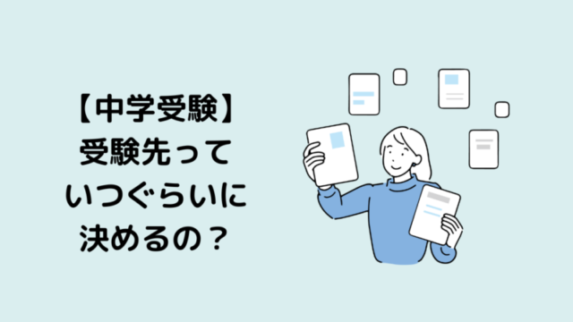 中学受験の受験先っていつ決めるの？のアイキャッチ