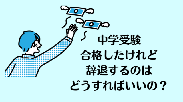 中学受験で合格したけれど辞退するには？のアイキャッチ